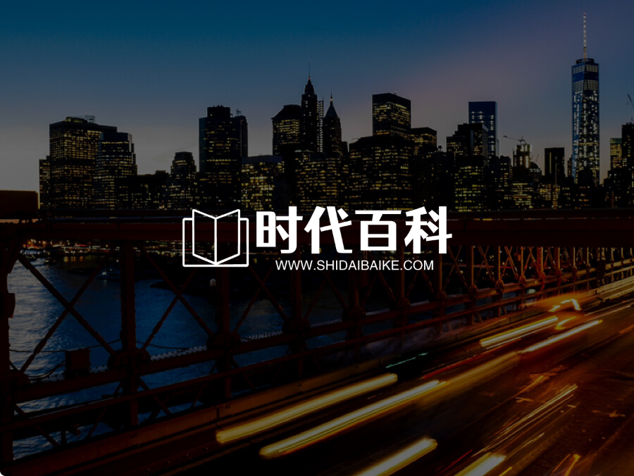 时代百科