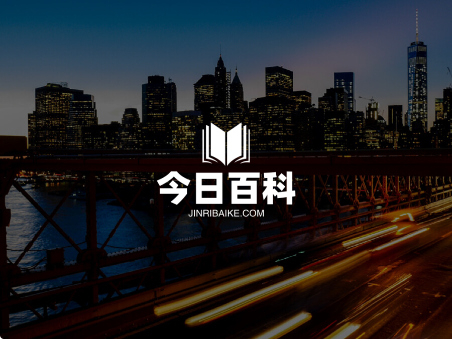 今日百科