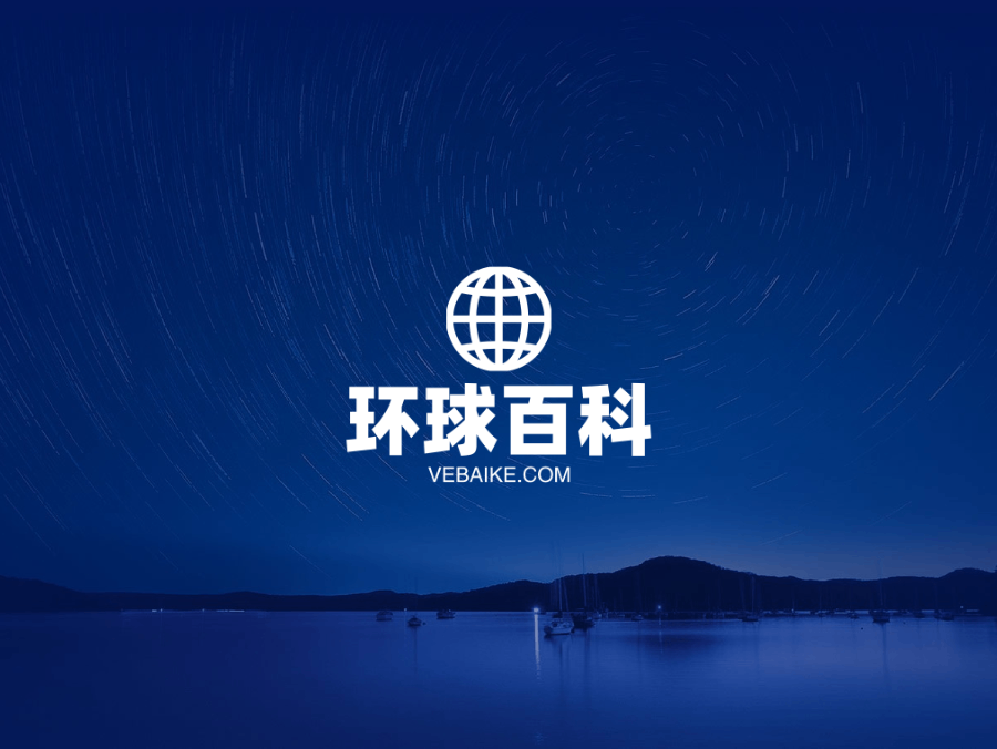 环球百科