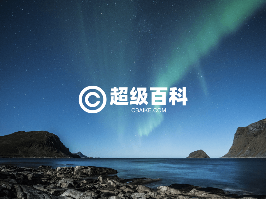 超级百科