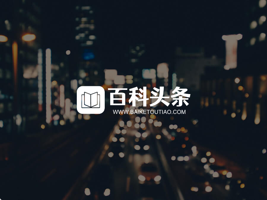 百科头条