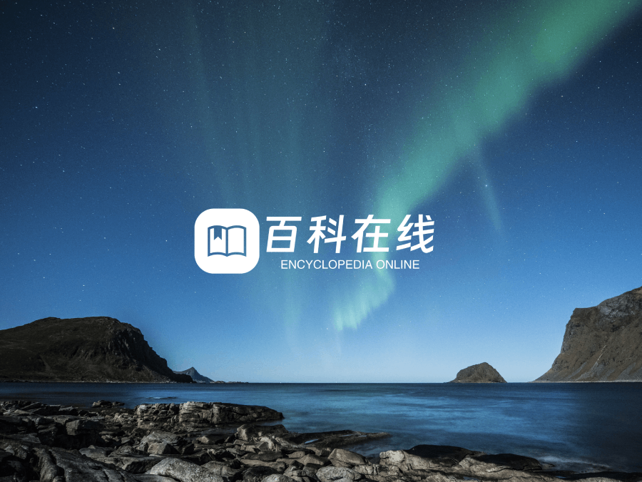 百科在线