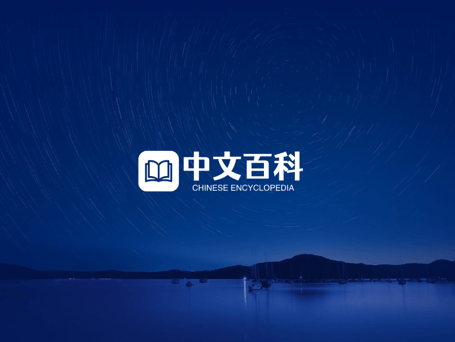 中文百科 baike.com.cn