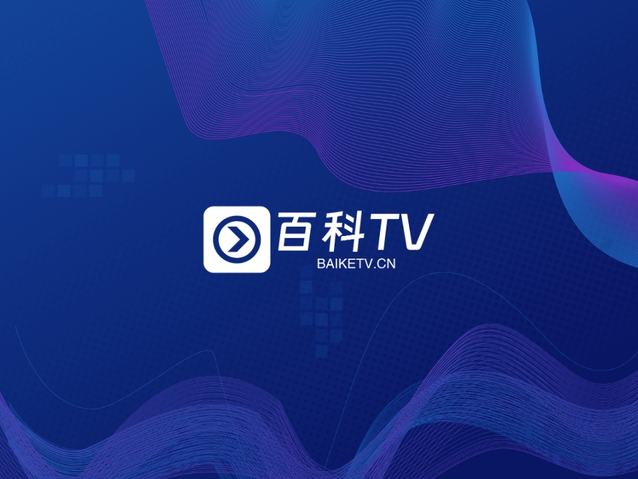 百科TV