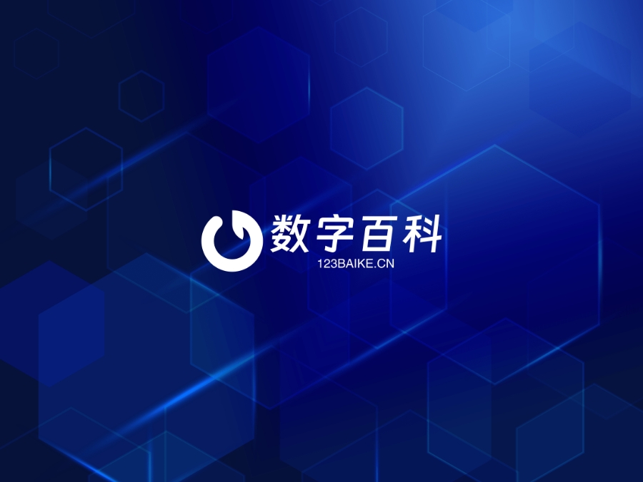 数字百科