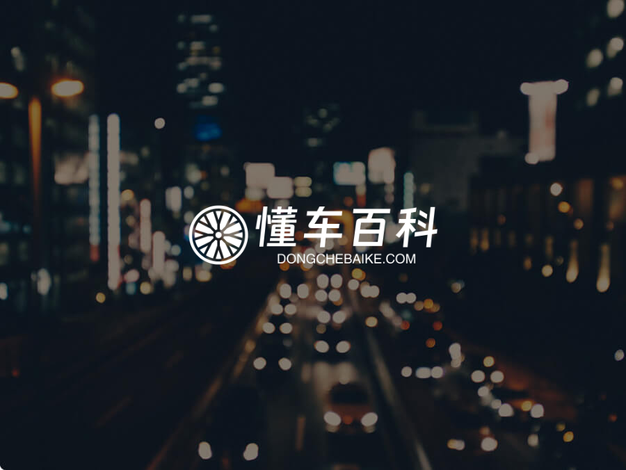 懂车百科