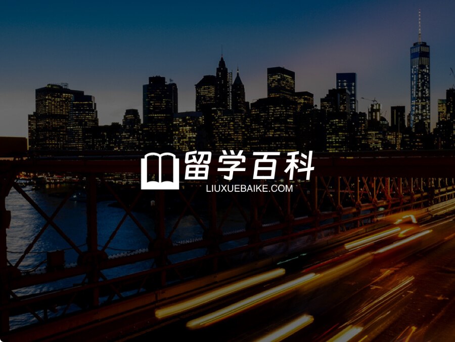 留学百科