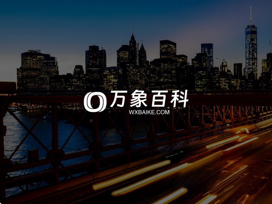 万象百科