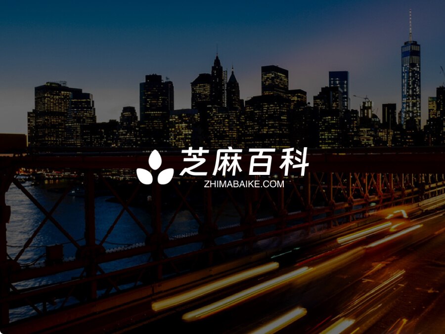 芝麻百科