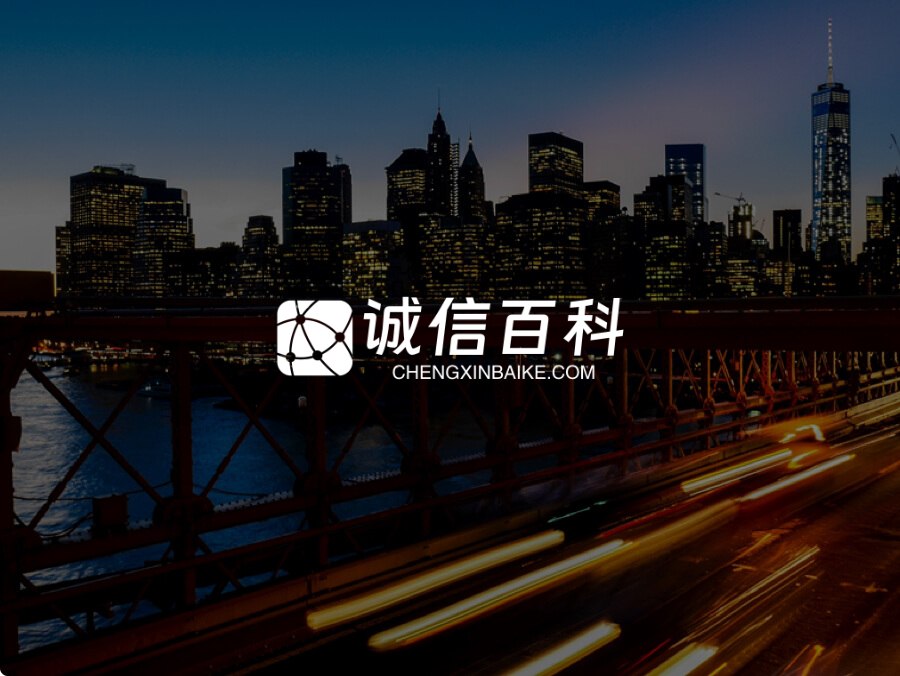 诚信百科