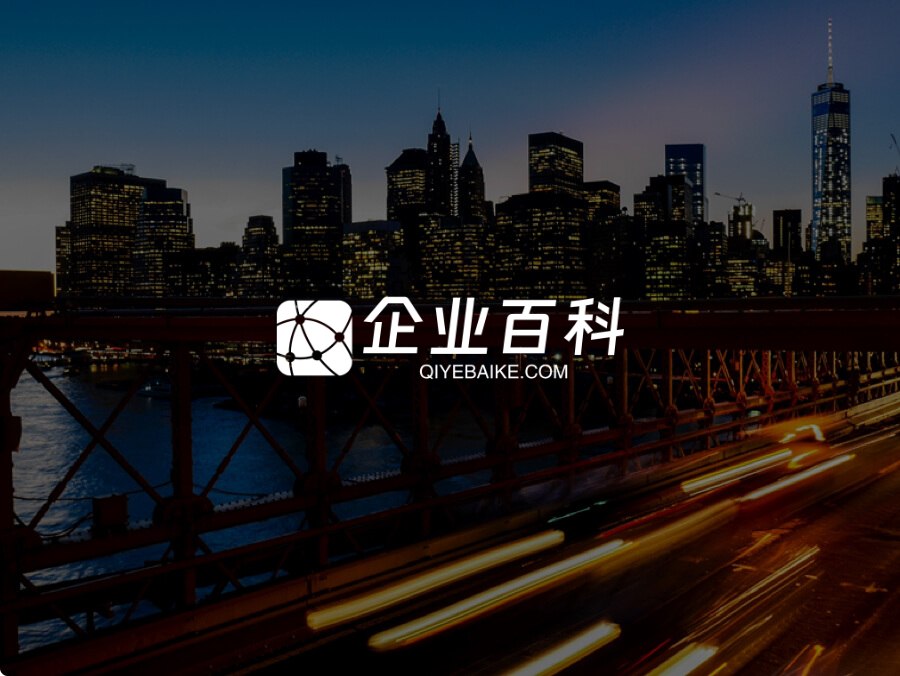 企业百科