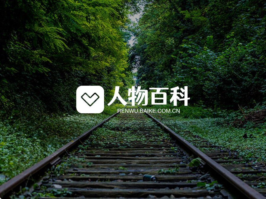 人物百科
