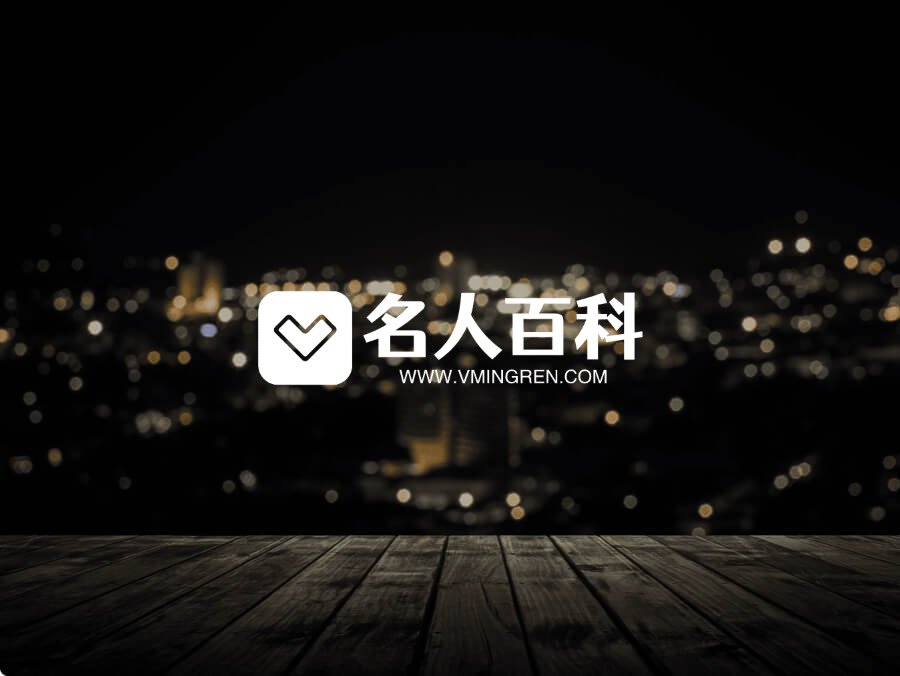 名人百科
